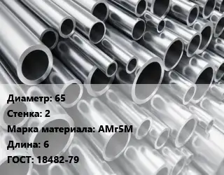 Труба алюминиевая 65 s=2 Марка: АМг5М L=6 ГОСТ: 18482-79